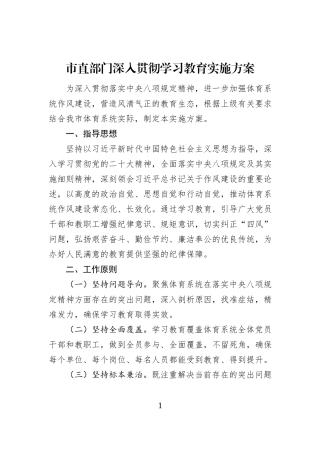 市直部门深入贯彻学习教育实施方案