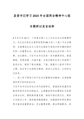县委书记学习2025年全国两会精神中心组专题研讨发言材料