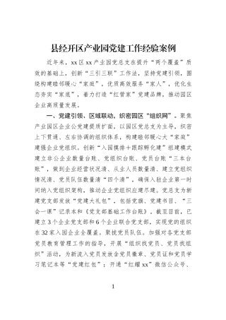 县经开区产业园党建工作经验案例
