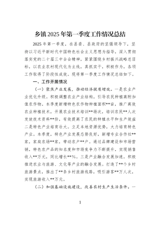 乡镇2025年第一季度工作情况总结