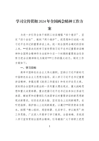 学习宣传贯彻2024年全国两会精神工作方案