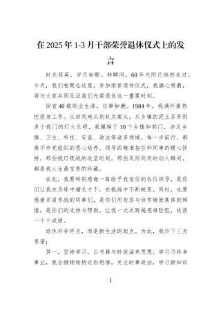 在2025年1-3月干部荣誉退休仪式上的发言
