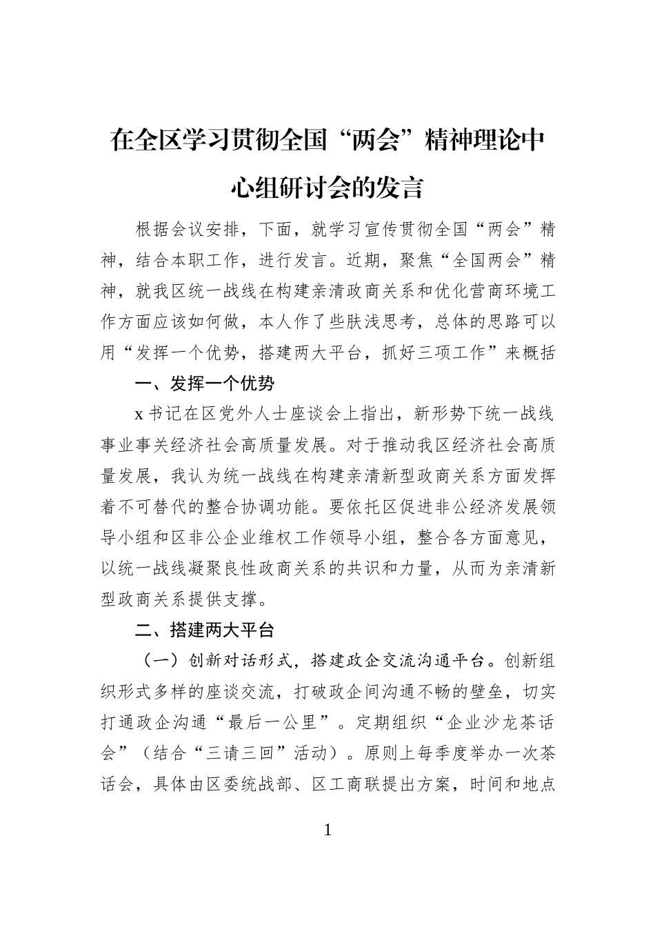在全区学习贯彻全国“两会”精神理论中心组研讨会的发言_第1页