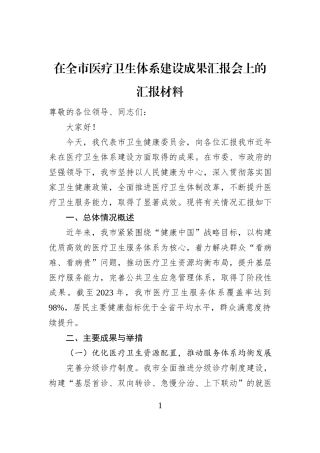 在全市医疗卫生体系建设成果汇报会上的汇报材料