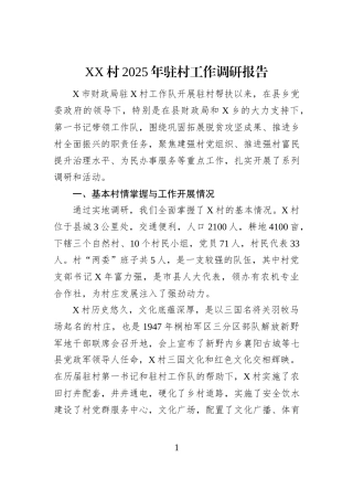 XX村2025年驻村工作调研报告