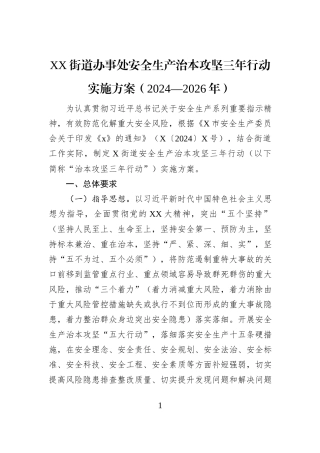 XX街道办事处安全生产治本攻坚三年行动实施方案（2024—2026年）