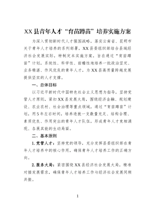 XX县青年人才“育苗蹲苗”培养实施方案