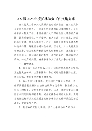 XX镇2025年度护林防火工作实施方案