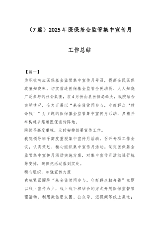 （7篇）2025年医保基金监管集中宣传月工作总结