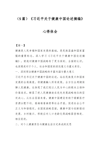 （5篇）《习 近 平关于健康中国论述摘编》心得体会