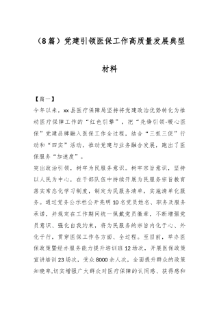 （8篇）党建引领医保工作高质量发展典型材料