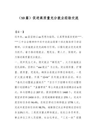 （10篇）促进高质量充分就业经验交流