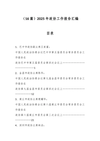 （16篇）2025年政协工作报告汇编