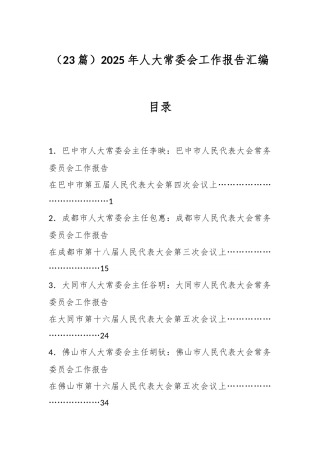 （23篇）2025年人大常委会工作报告汇编