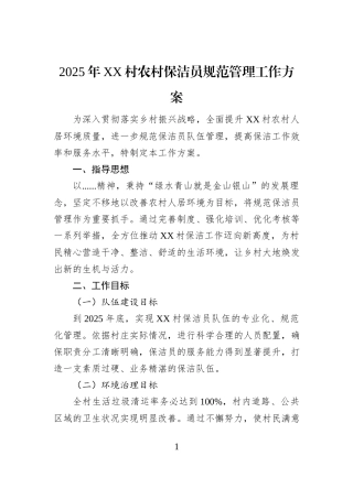 2025+年+XX+村农村保洁员规范管理工作方案