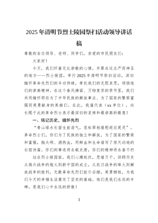 2025年清明节烈士陵园祭扫活动领导讲话稿