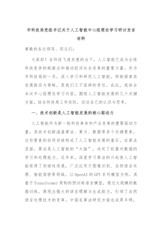 市科技局党组书记关于人工智能中心组理论学习研讨发言材料