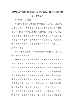 市审计局党组副书记学习2025年全国两会精神中心组专题研讨发言材料
