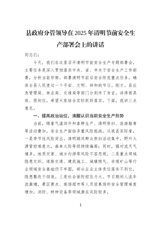 县政府分管领导在2025年清明节前安全生产部署会上的讲话