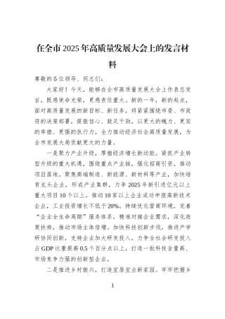 在全市2025年高质量发展大会上的发言材料