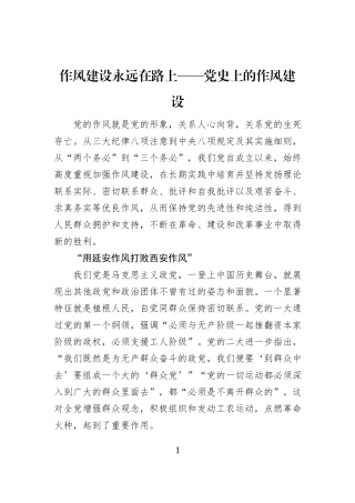 作风建设永远在路上——党史上的作风建设