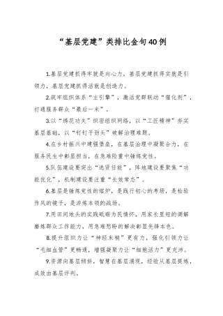 “基层党建”类排比金句40例