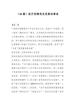 （10篇）医疗保障局先进集体事迹