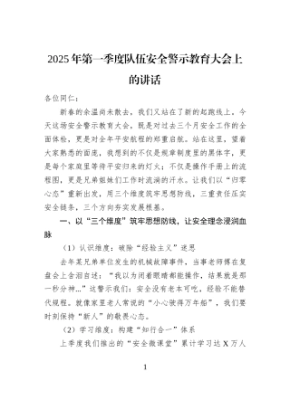 2025年第一季度队伍安全警示教育大会上的讲话