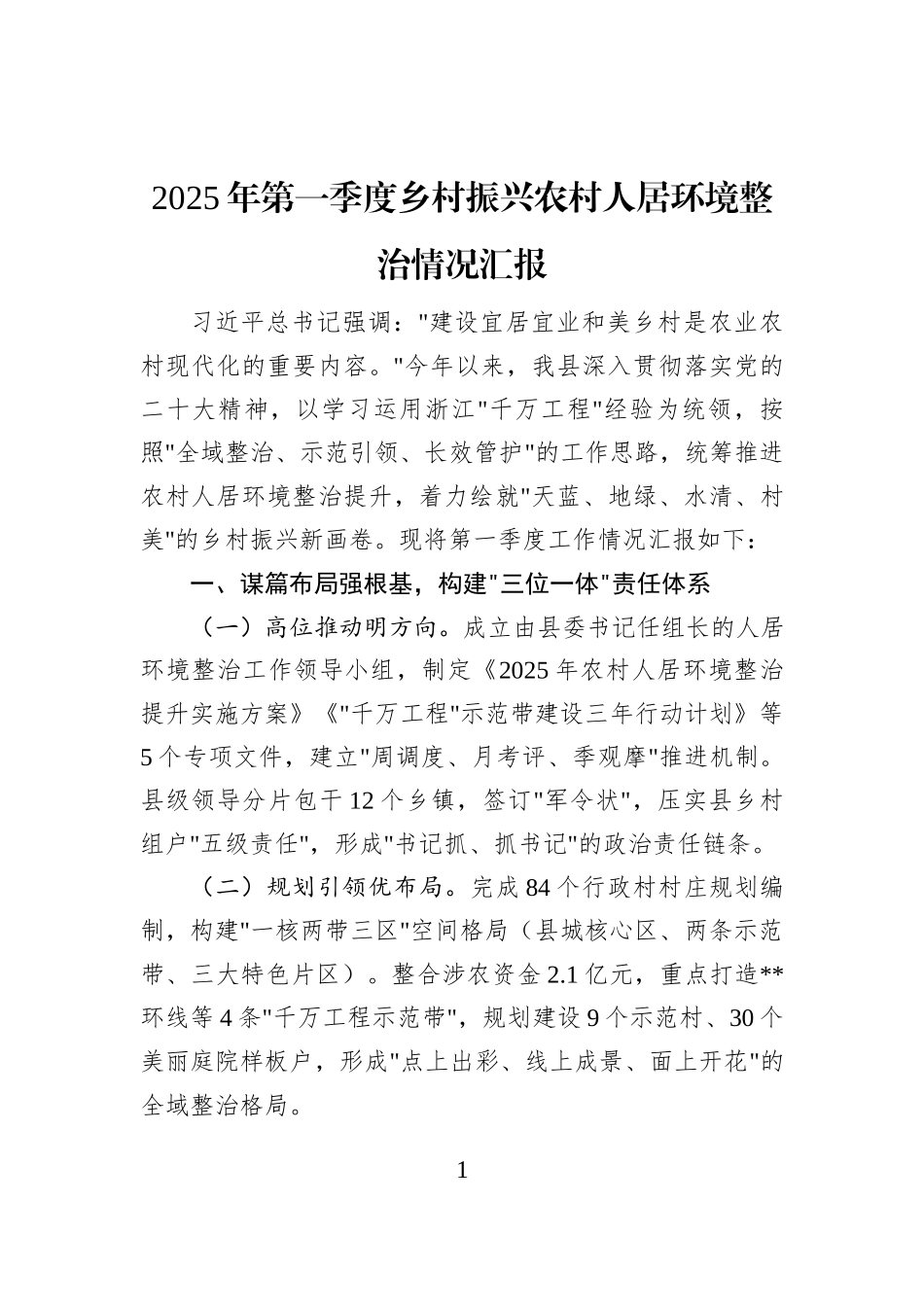 2025年第一季度乡村振兴农村人居环境整治情况汇报_第1页