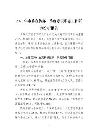 2025年市委宣传部一季度意识形态工作研判分析报告