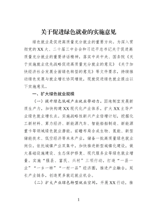 关于促进绿色就业的实施意见