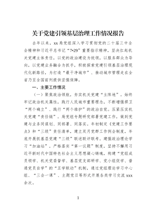 关于党建引领基层治理工作情况报告