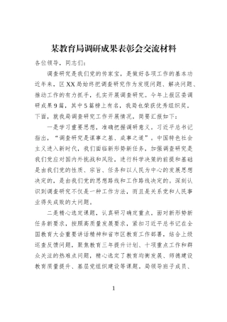 某教育局调研成果表彰会交流材料