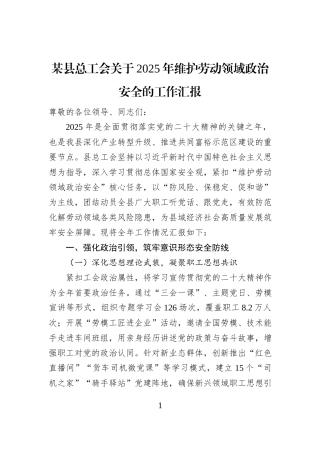 某县总工会关于2025年维护劳动领域政治安全的工作汇报