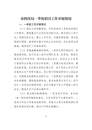 市科技局一季度招引工作开展情况