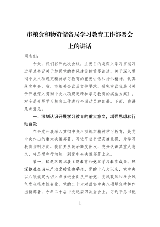 市粮食和物资储备局学习教育工作部署会上的讲话