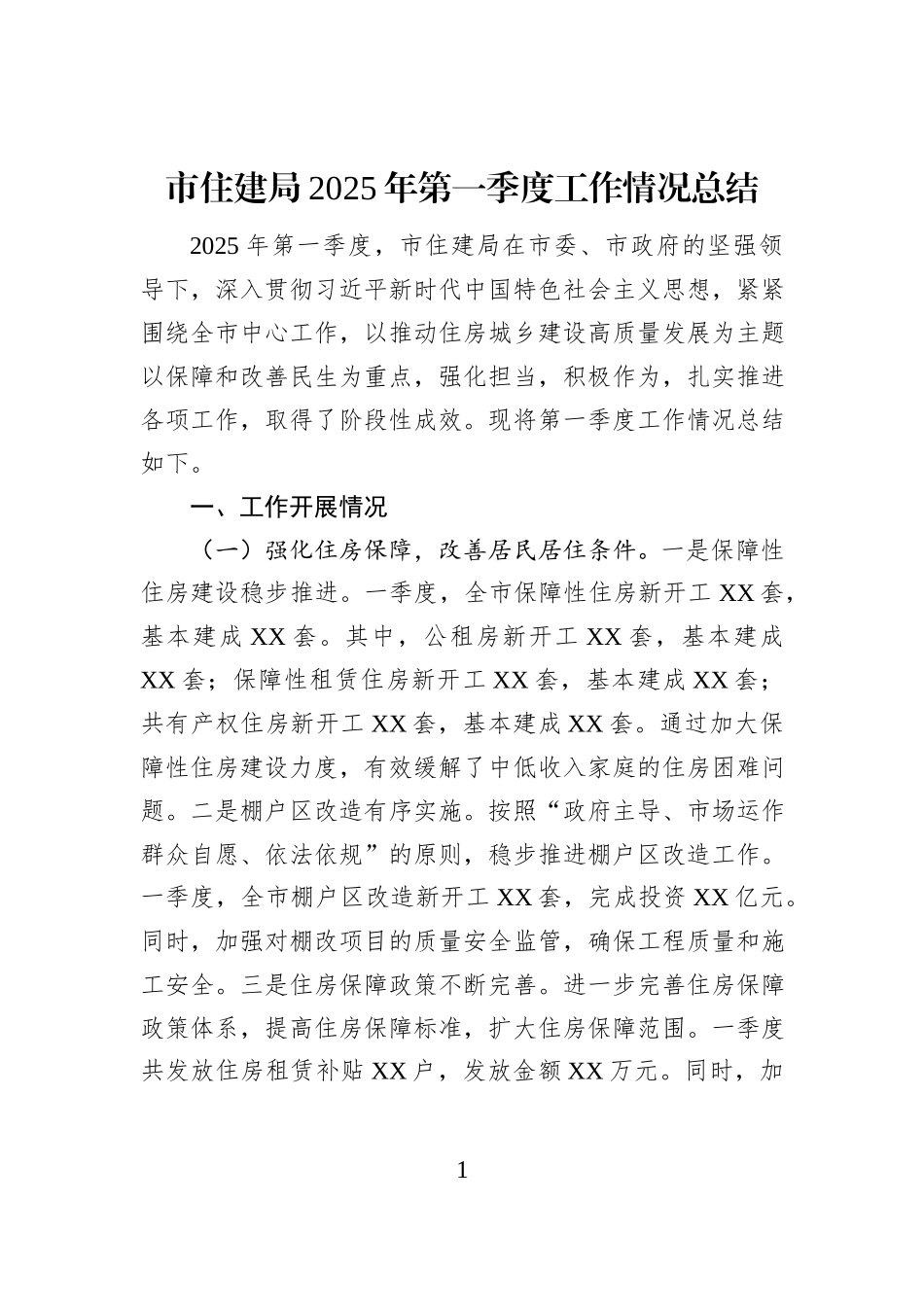 市住建局2025年第一季度工作情况总结_第1页