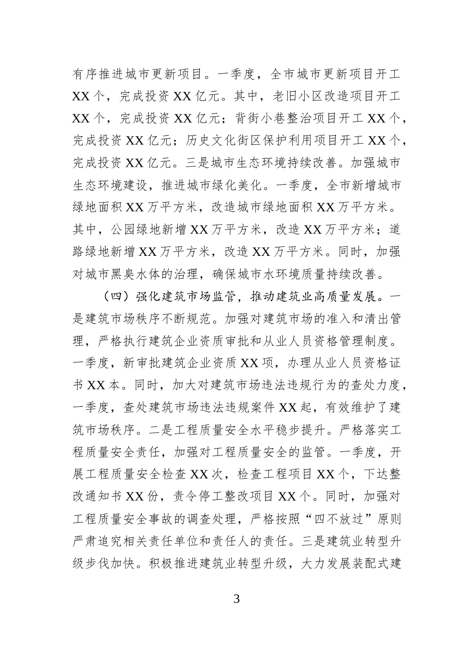 市住建局2025年第一季度工作情况总结_第3页
