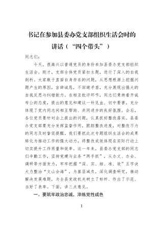 书记在参加县委办党支部组织生活会时的讲话（“四个带头”）