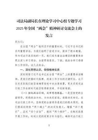 司法局副局长在理论学习中心组专题学习2025年全国“两会”精神研讨交流会上的发言