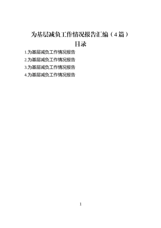 为基层减负工作情况报告汇编（4篇）