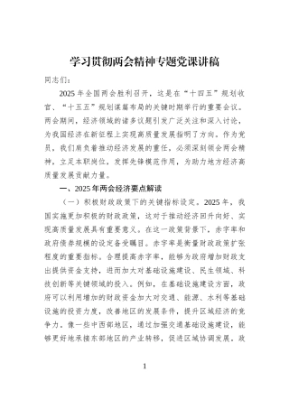 学习贯彻两会精神专题党课讲稿