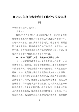 在2025年全市农业农村工作会交流发言材料
