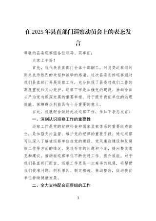 在2025年县直部门巡察动员会上的表态发言