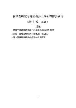 在调查研究专题座谈会上的心得体会发言材料汇编（3篇）