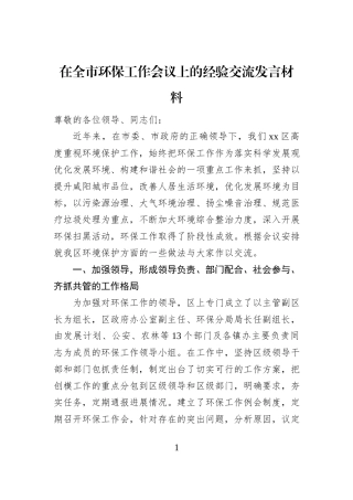 在全市环保工作会议上的经验交流发言材料