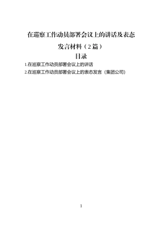 在巡察工作动员部署会议上的讲话及表态发言材料（2篇）