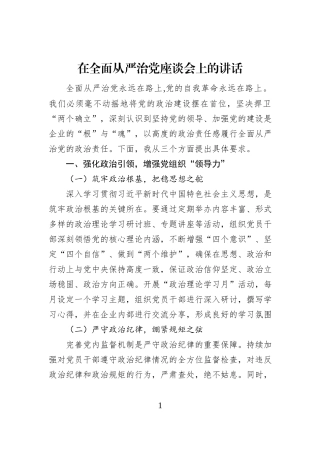 在全面从严治党座谈会上的讲话