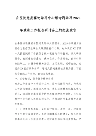 在医院党委理论学习中心组专题学习2025年政府工作报告研讨会上的交流发言