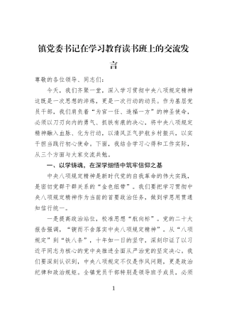 镇党委书记在学习教育读书班上的交流发言